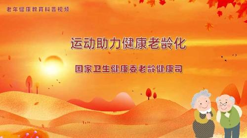 运动助力健康老龄化