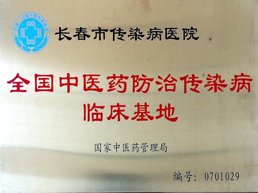 全国中医药防治传染病临床基地.jpg