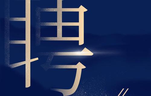 45人！91做爱
面向社会公开招聘