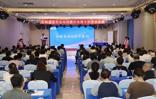吉林省医学会结核病分会第十次学术会议圆满落幕
