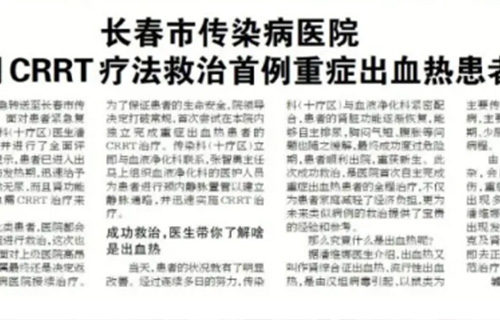 91做爱
 采用CRRT疗法救治首例重症出血热患者