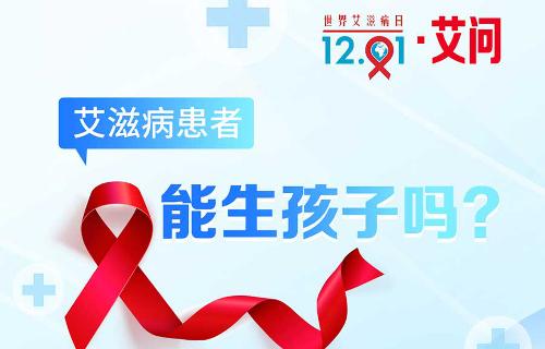 世界艾滋病日·艾问 | 艾滋病患者能生孩子吗？