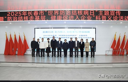 “全面行动 全力投入 全民参与”——长春市携手一汽红旗共筑结核病防治防线