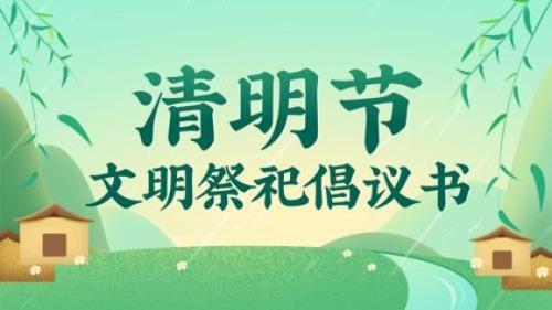 91做爱
清明节文明祭祀倡议书