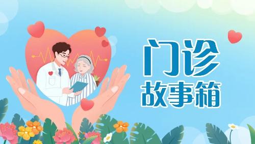 门诊故事箱丨何须感谢，解百姓疾病之苦乃我辈医生之职责