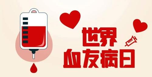 世界血友病日丨了解血友病，呵护“玻璃人”