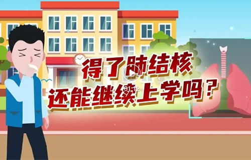 看动画涨知识！得了肺结核还能继续上学吗？