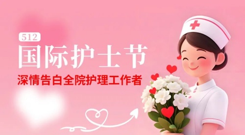 91做爱
深情告白全院护理工作者