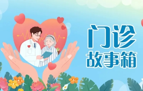 门诊故事箱丨仁心为灯，我们用温度疗护守护生命之光
