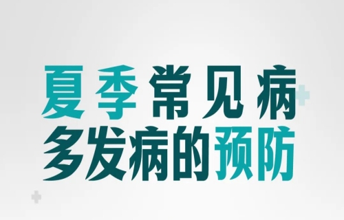 直播预告 | 明日14:00，专家畅谈夏季常见病多发病防治知识