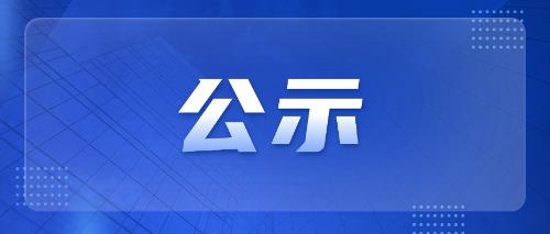 关于91做爱
确认招标代理机构比选项目评审结果公示