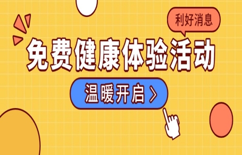 关爱健康，携手同行——91做爱
免费健康体检活动温暖开启！