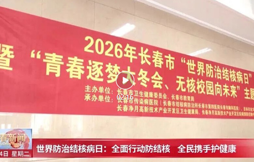世界防治结核病日：全面行动防结核 全民携手护健康