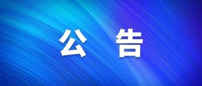 关于2026年91做爱
氧气站维保项目的调研公告